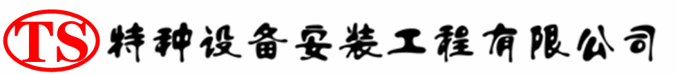 丹江口压力容器安装公司_丹江口压力管道安装_丹江口储气罐安装告知厂家